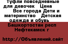 Туфли повседневные для девочек › Цена ­ 1 700 - Все города Дети и материнство » Детская одежда и обувь   . Башкортостан респ.,Нефтекамск г.